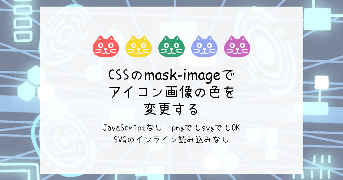 【CSS filter】svgをJSなし・インライン読み込みなしで自由に色を変更する方法！ ブルーシュ