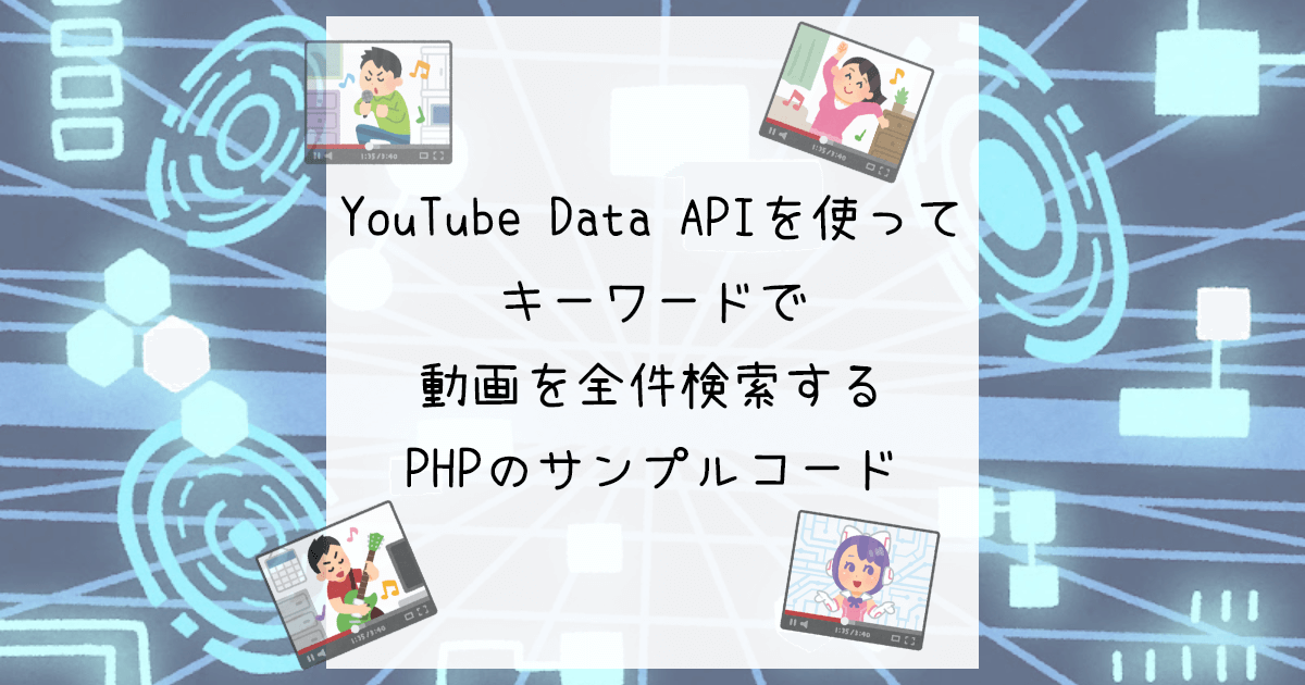 キーワードでYouTubeの動画を全件検索する PHPでYouTube Data API ブルーシュ