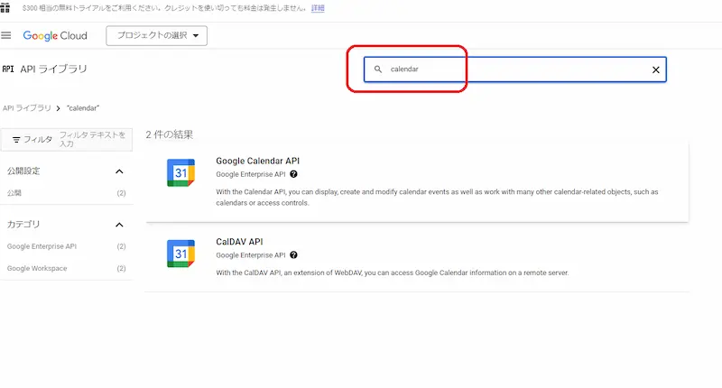 Google Calendar APIを検索する